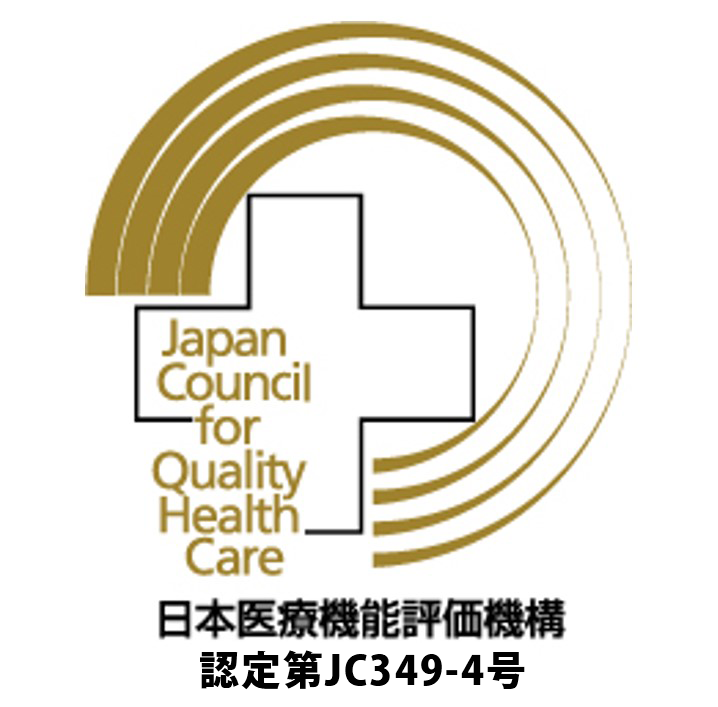 当院は（財）日本医療機能評価機構認定施設です。