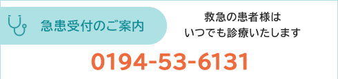 急患受付のご案内